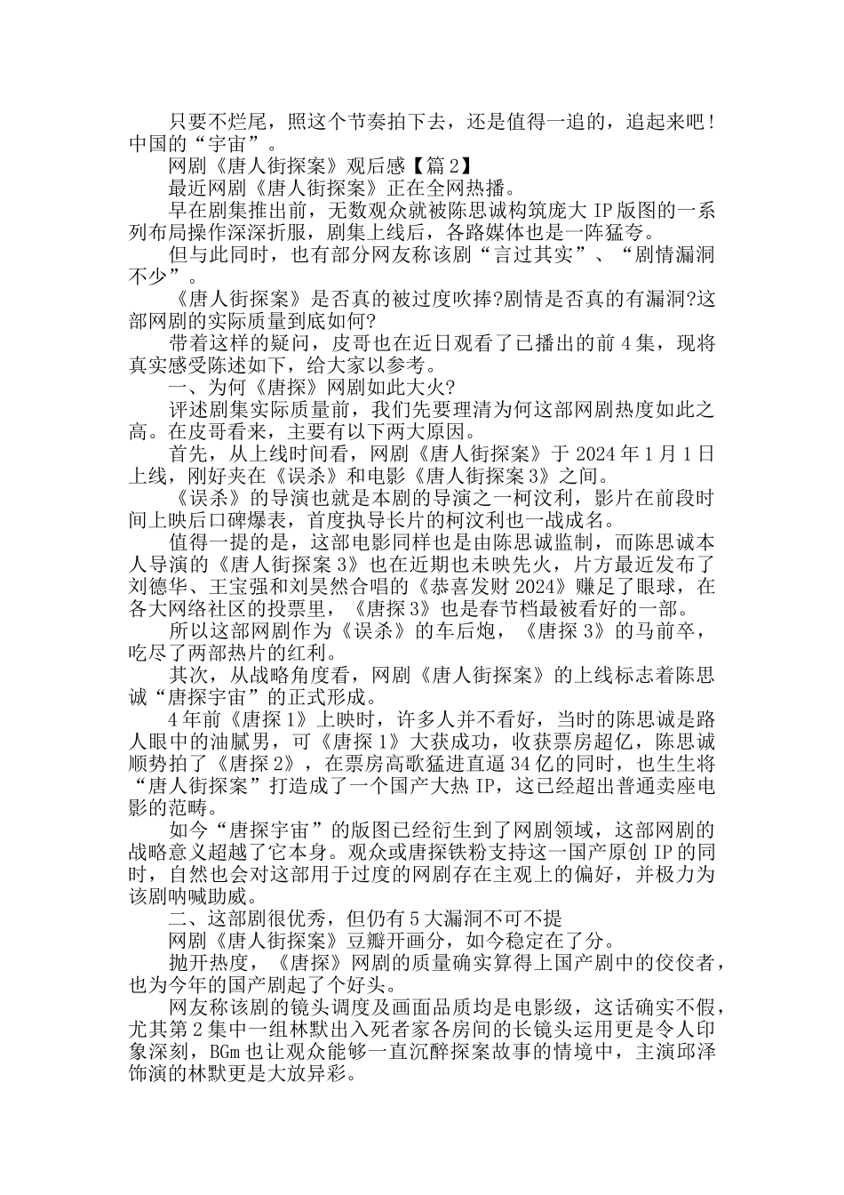 最新《唐人街探案》网剧观后感评价5篇精选_第3页
