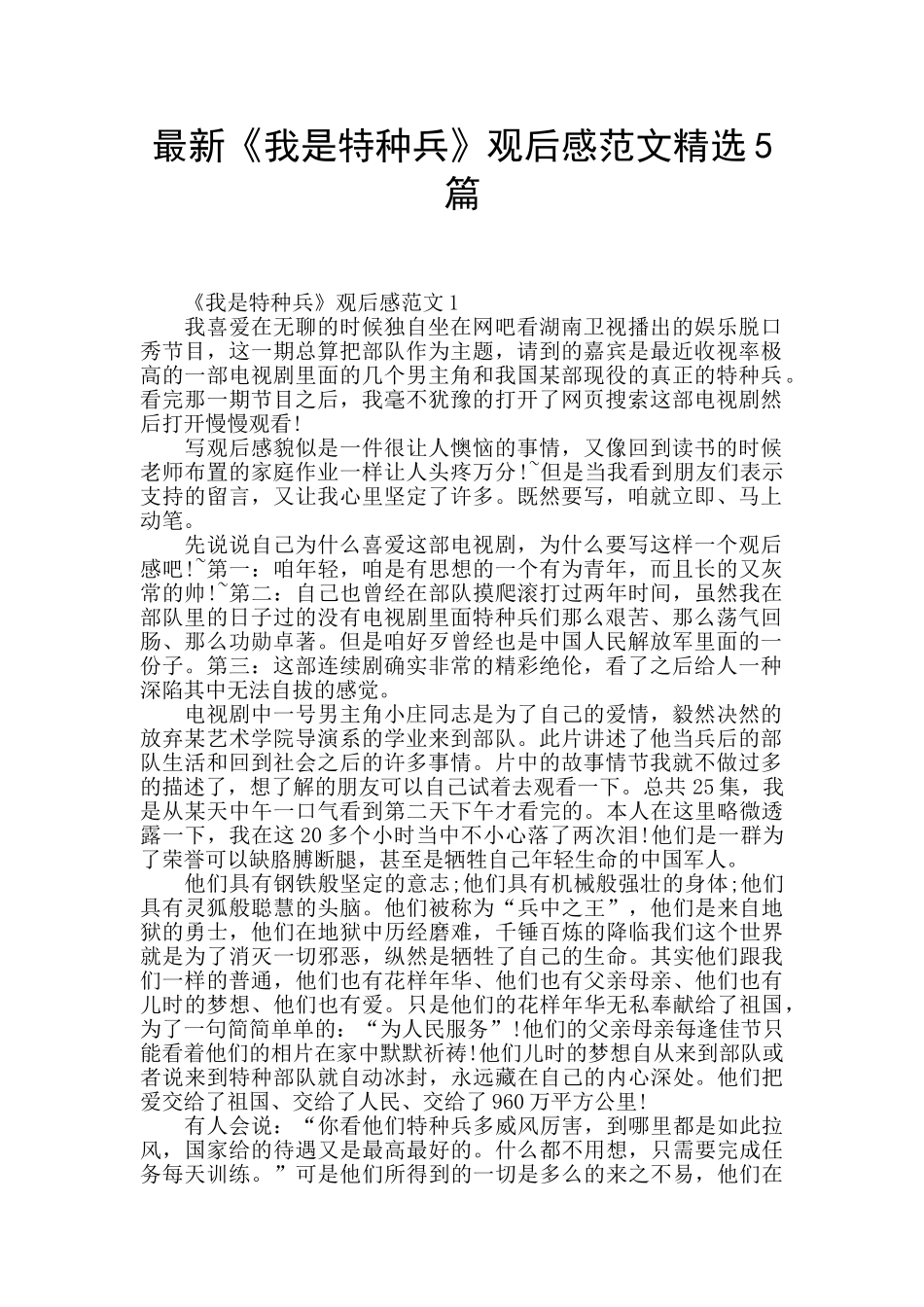 最新《我是特种兵》观后感范文精选5篇_第1页