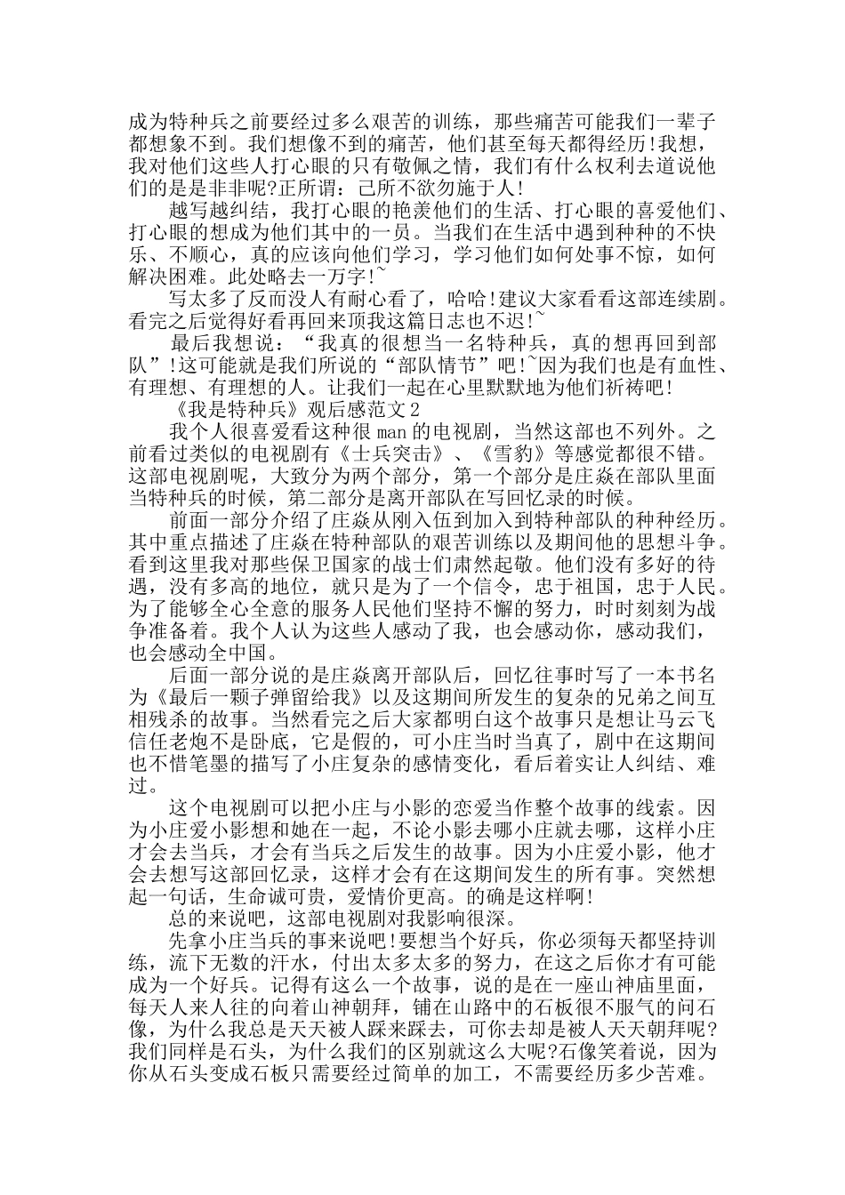 最新《我是特种兵》观后感范文精选5篇_第2页