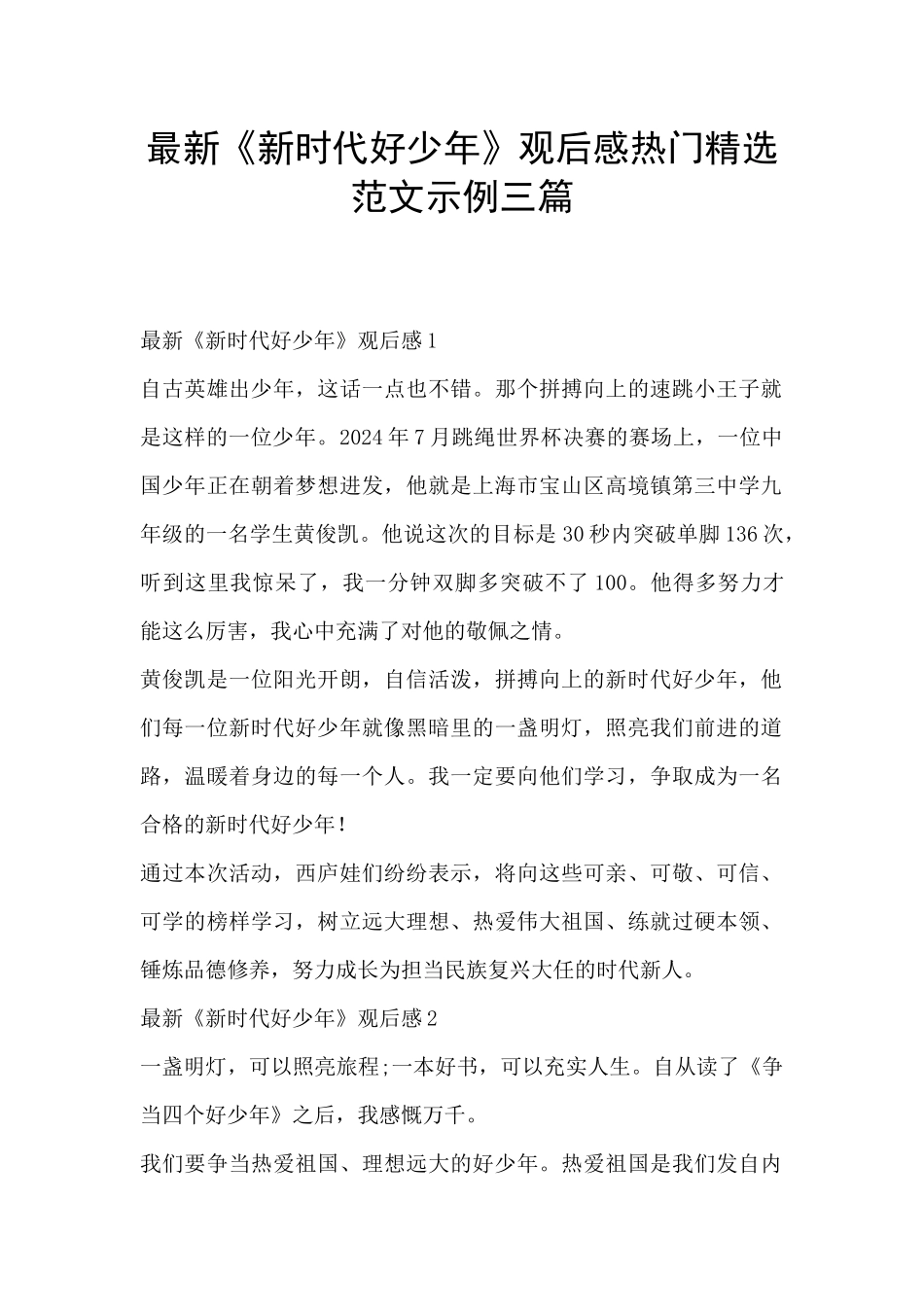 最新《新时代好少年》观后感热门精选范文示例三篇_第1页