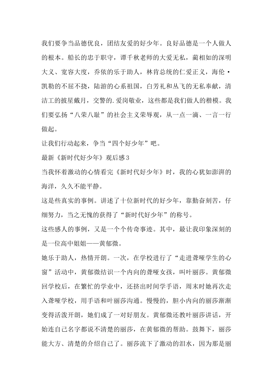 最新《新时代好少年》观后感热门精选范文示例三篇_第3页