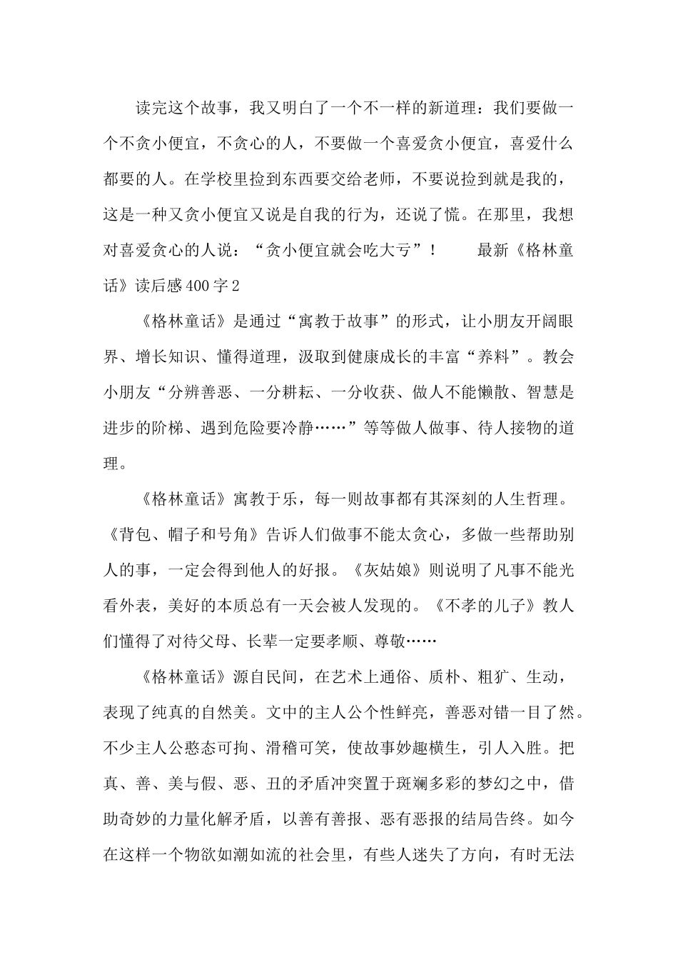最新《格林童话》读后感400字范文_第2页