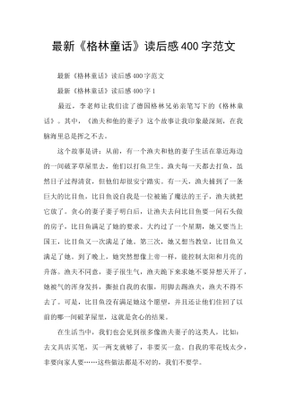 最新《格林童话》读后感400字范文