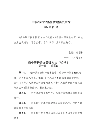 最新《商业银行资本管理办法》正式版全文及附件