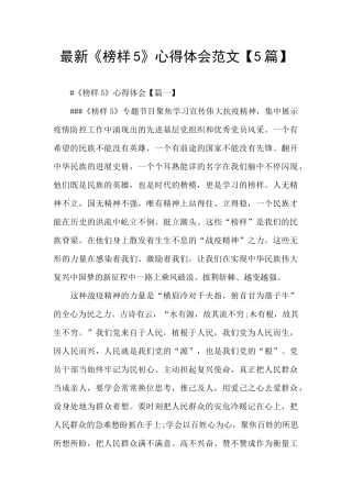 最新《榜样5》心得体会范文