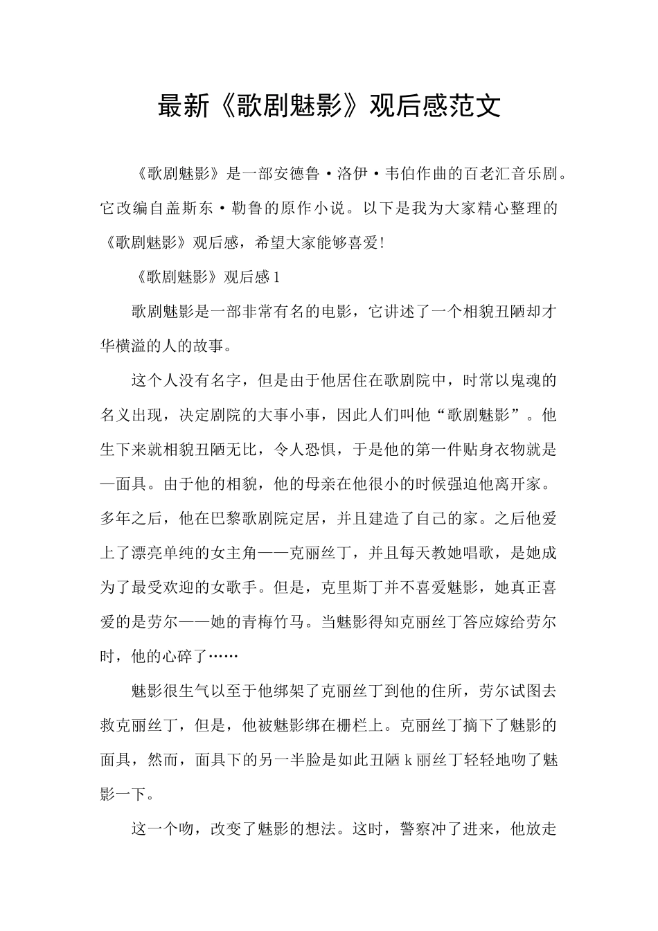 最新《歌剧魅影》观后感范文_第1页