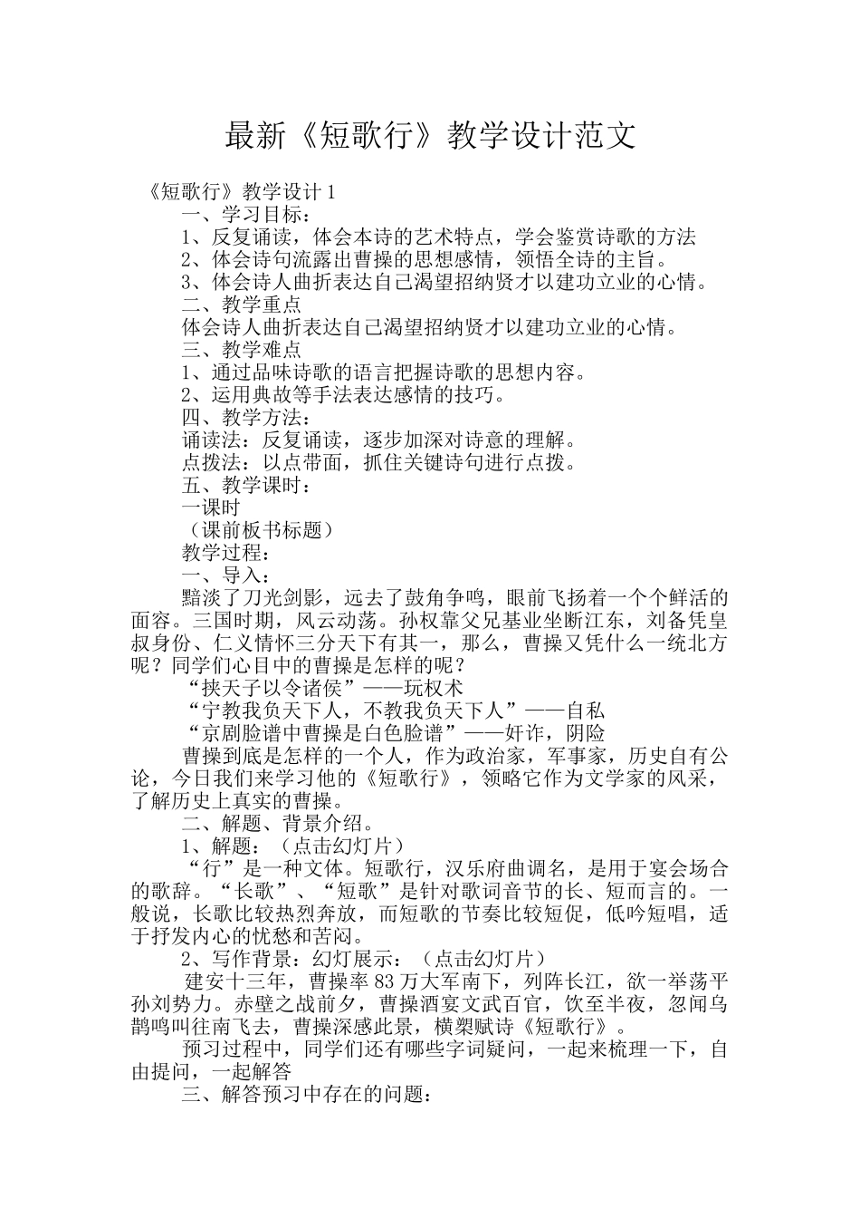 最新《短歌行》教学设计范文_第1页