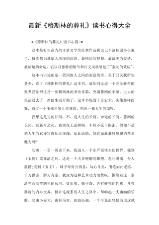 最新《穆斯林的葬礼》读书心得大全