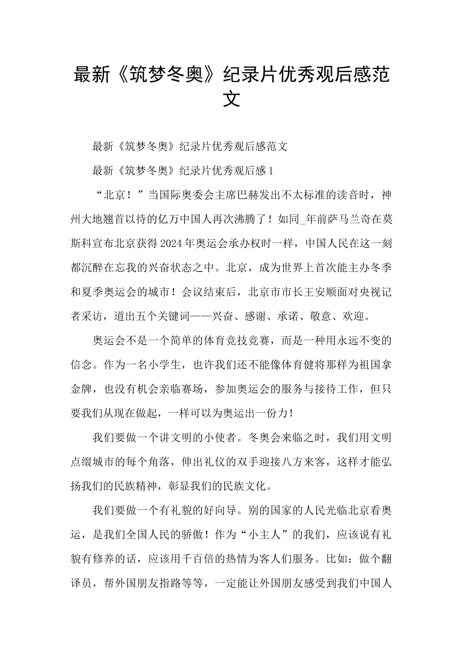 最新《筑梦冬奥》纪录片优秀观后感范文_第1页