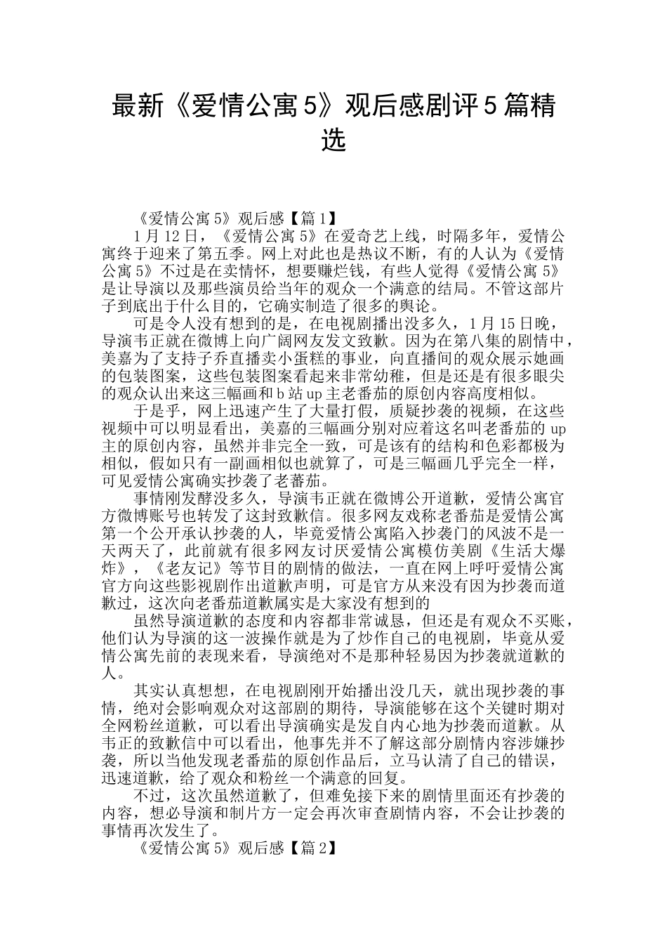 最新《爱情公寓5》观后感剧评5篇精选_第1页