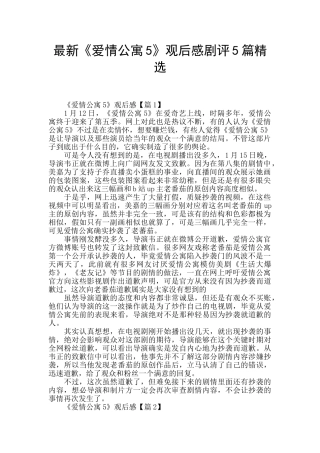 最新《爱情公寓5》观后感剧评5篇精选