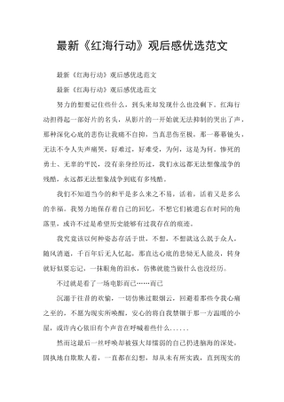 最新《红海行动》观后感优选范文