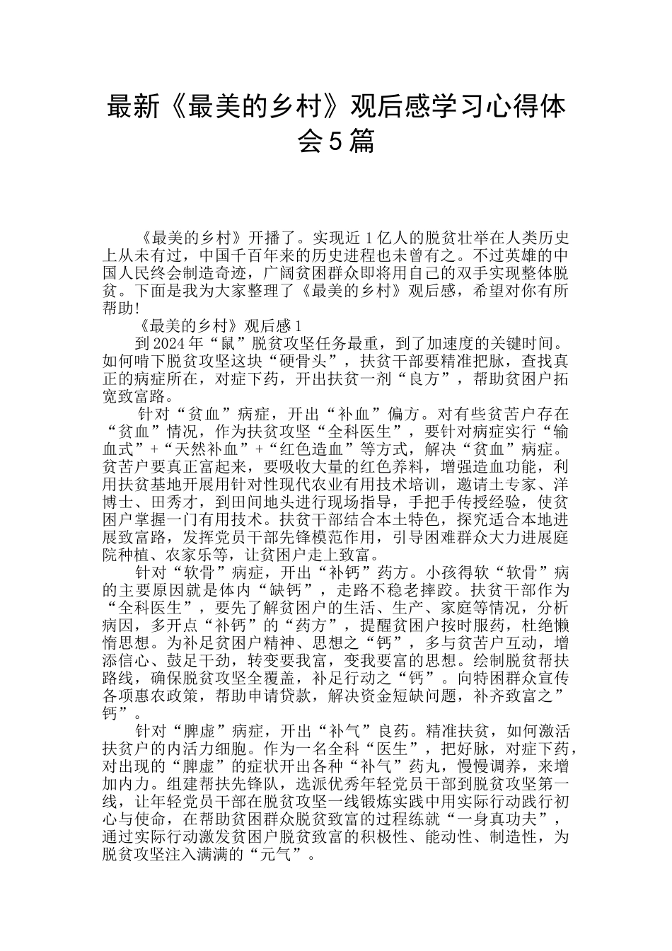 最新《最美的乡村》观后感学习心得体会5篇_第1页