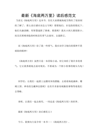 最新《海底两万里》读后感范文