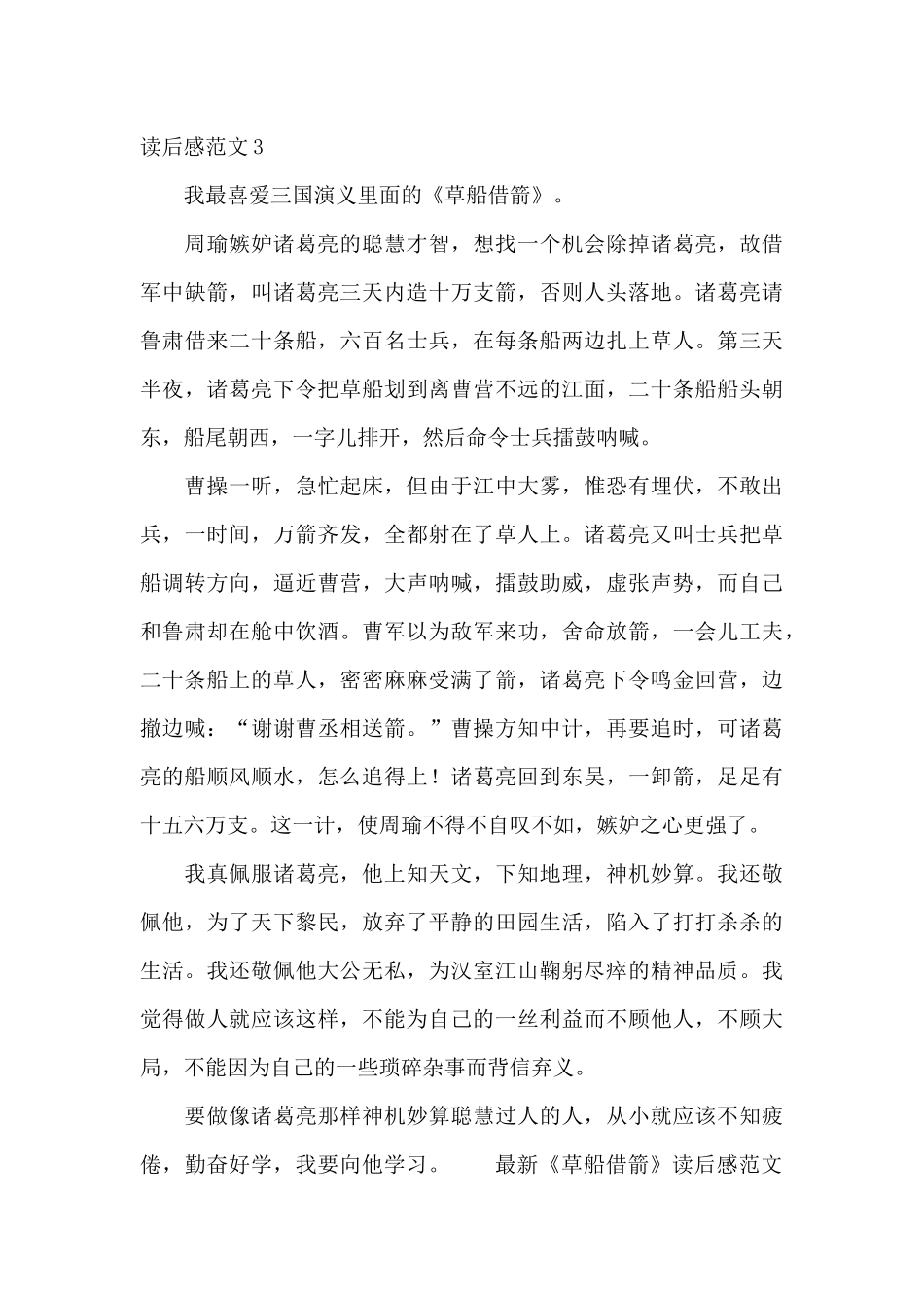 最新《草船借箭》读后感范文_第3页