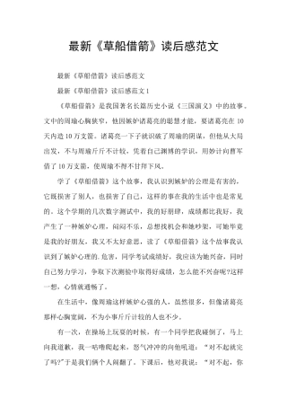 最新《草船借箭》读后感范文