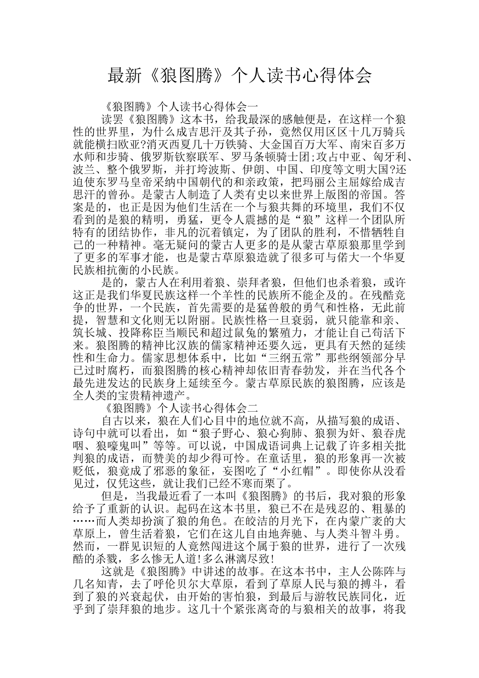 最新《狼图腾》个人读书心得体会_第1页