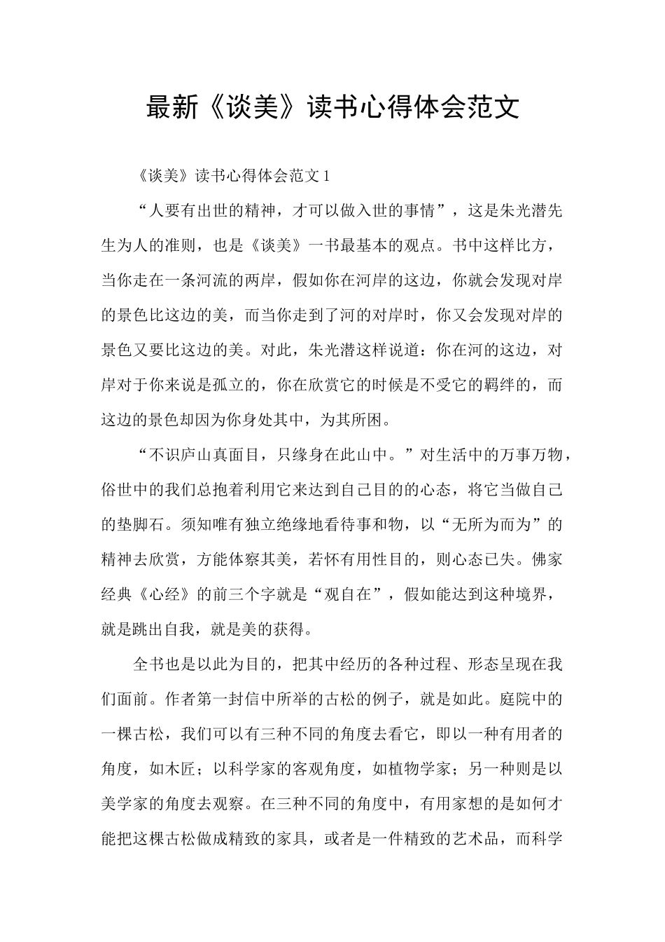 最新《谈美》读书心得体会范文_第1页