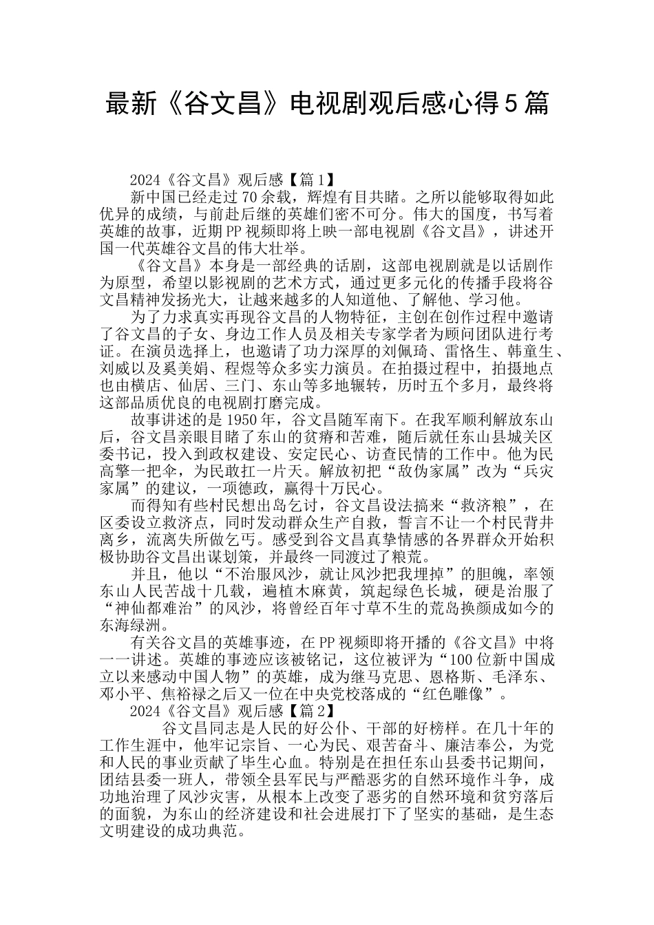 最新《谷文昌》电视剧观后感心得5篇_第1页