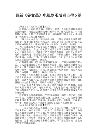 最新《谷文昌》电视剧观后感心得5篇