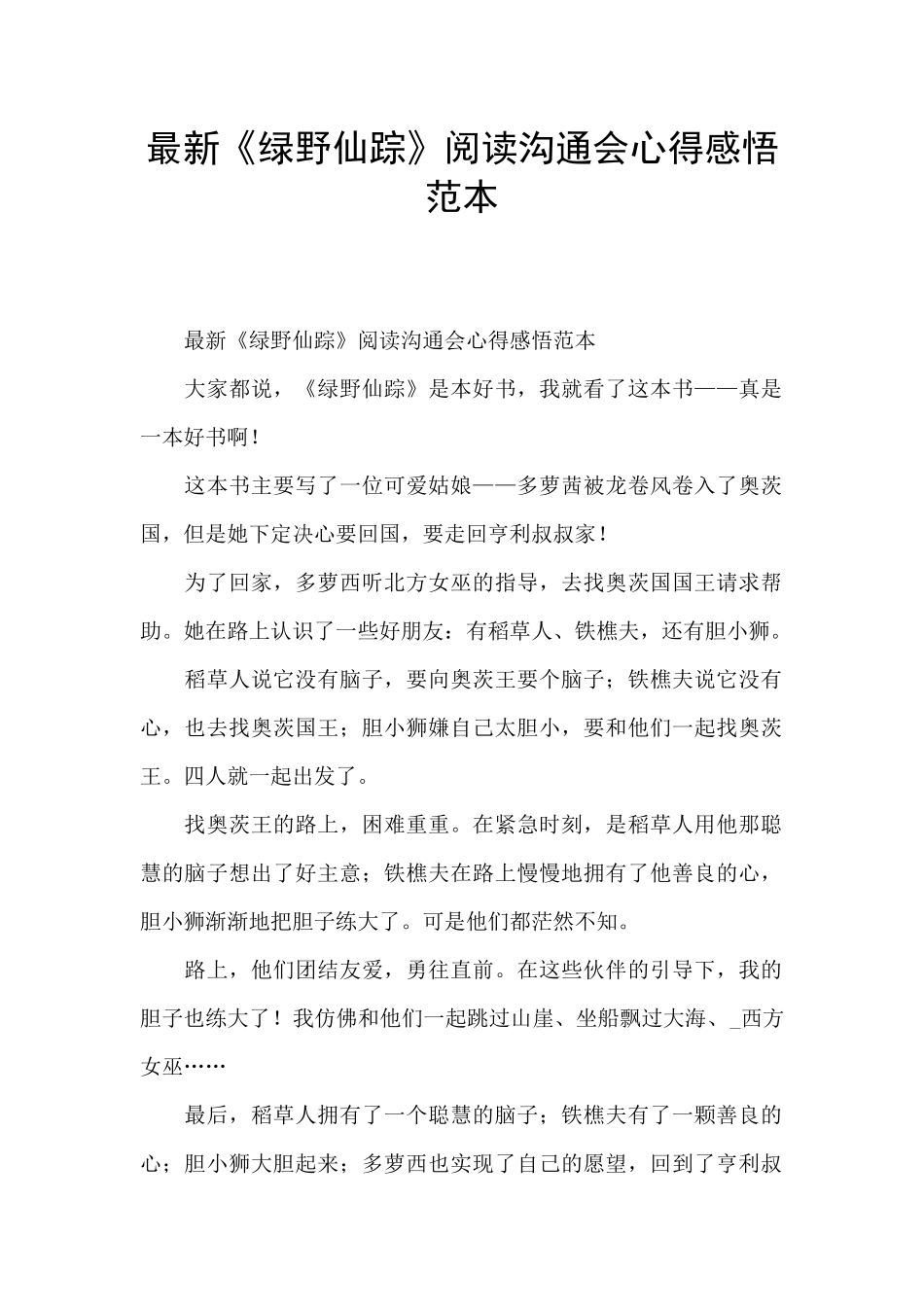 最新《绿野仙踪》阅读交流会心得感悟范本_第1页