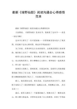 最新《绿野仙踪》阅读交流会心得感悟范本