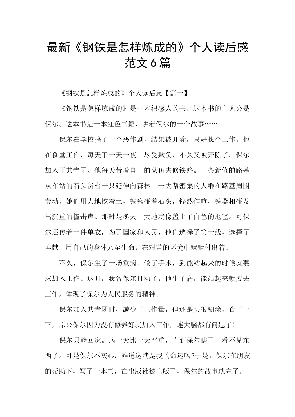 最新《钢铁是怎样炼成的》个人读后感范文6篇_第1页