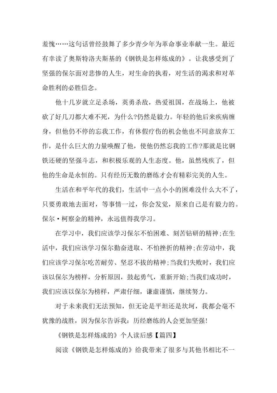 最新《钢铁是怎样炼成的》个人读后感范文6篇_第3页