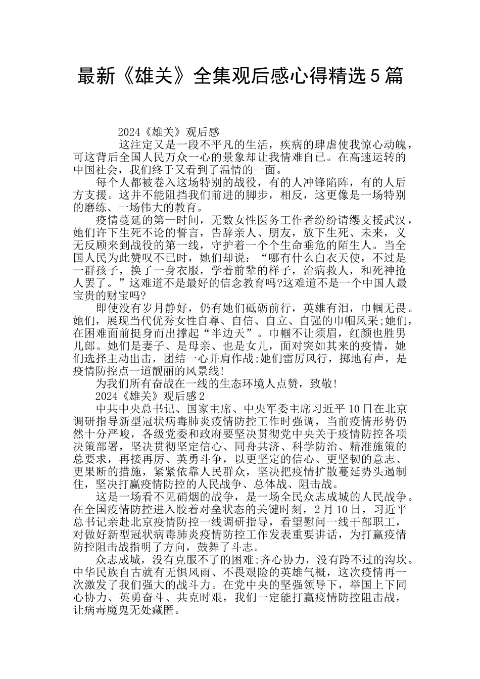最新《雄关》全集观后感心得精选5篇_第1页