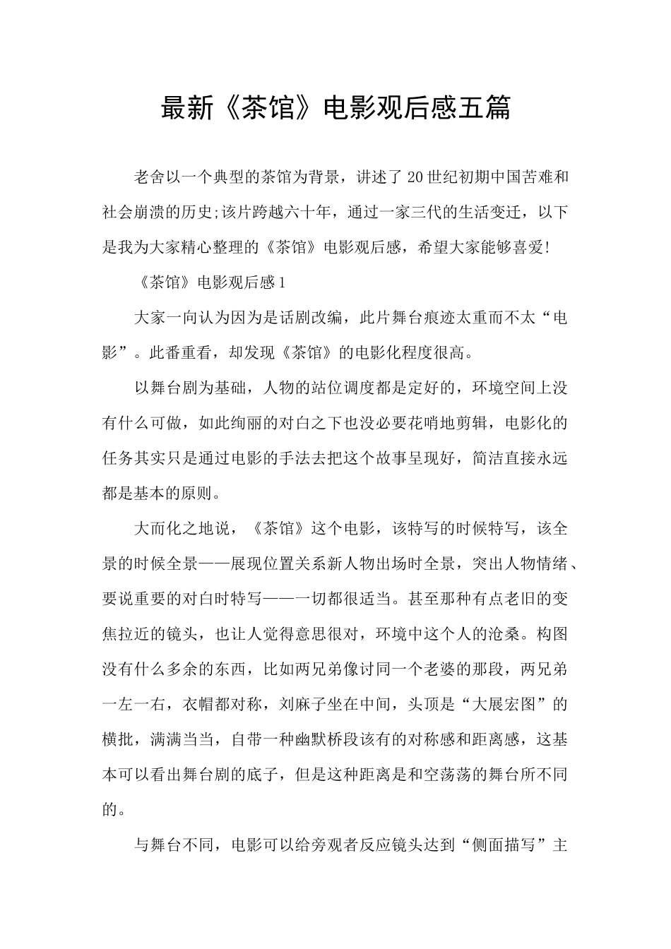 最新《茶馆》电影观后感五篇_第1页