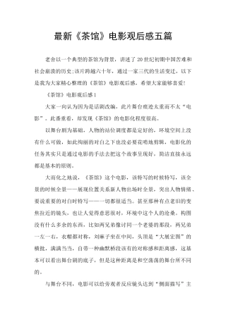 最新《茶馆》电影观后感五篇