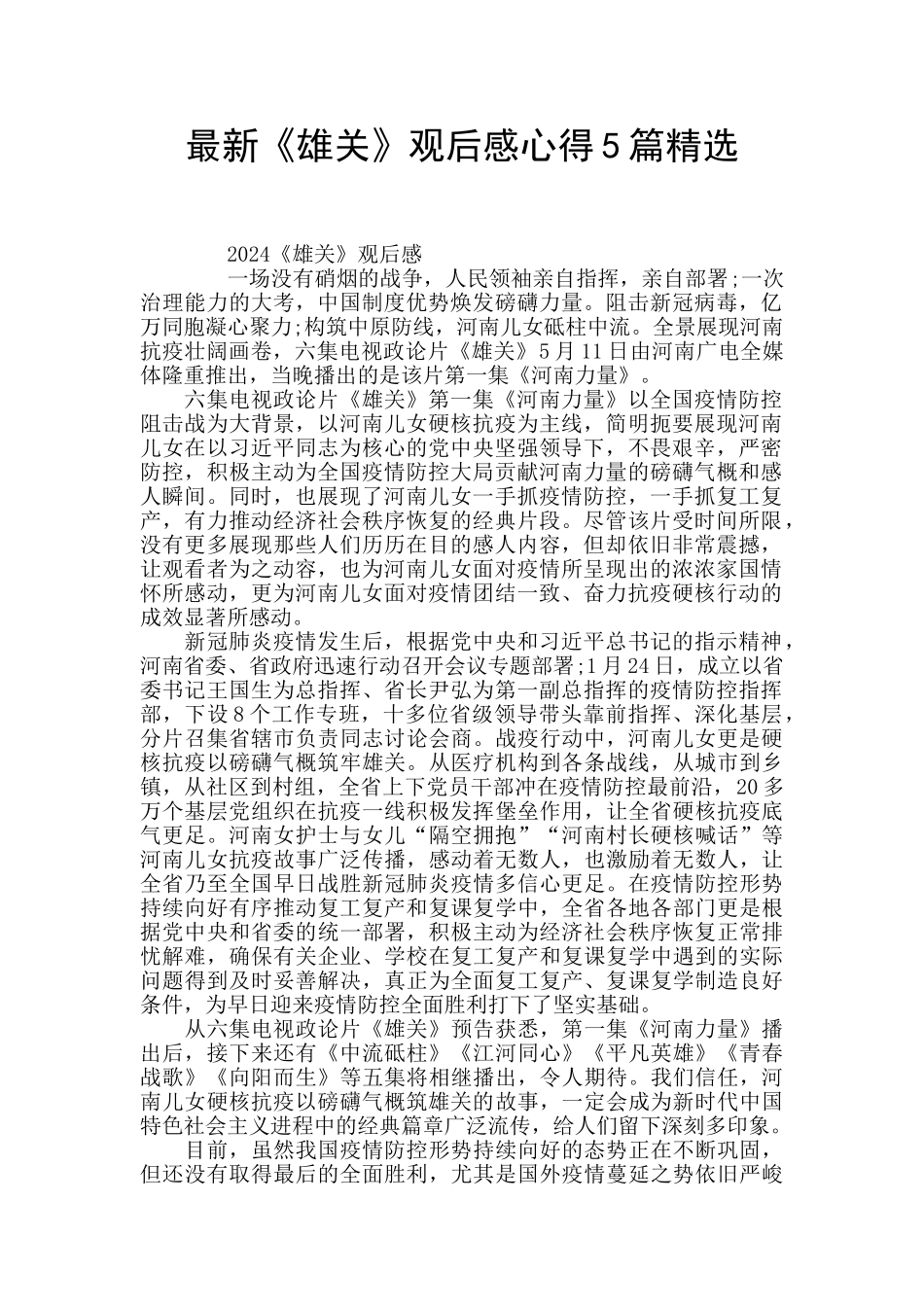 最新《雄关》观后感心得5篇精选_第1页