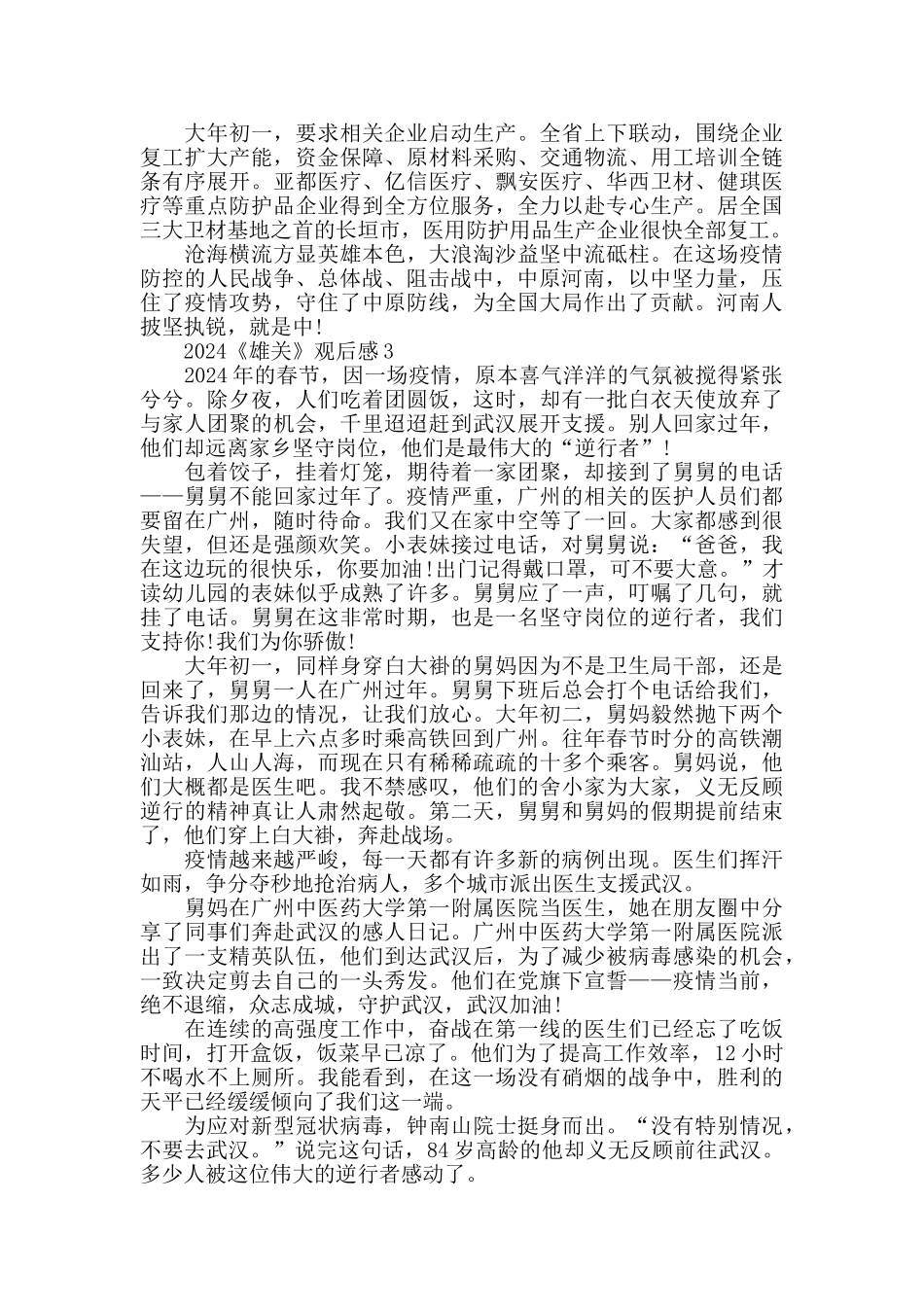 最新《雄关》观后感心得5篇精选_第3页