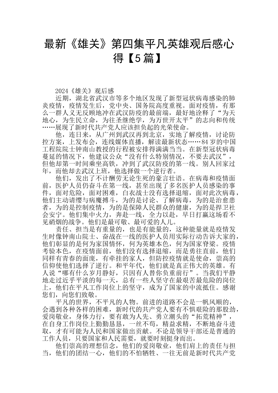 最新《雄关》第四集平凡英雄观后感心得_第1页