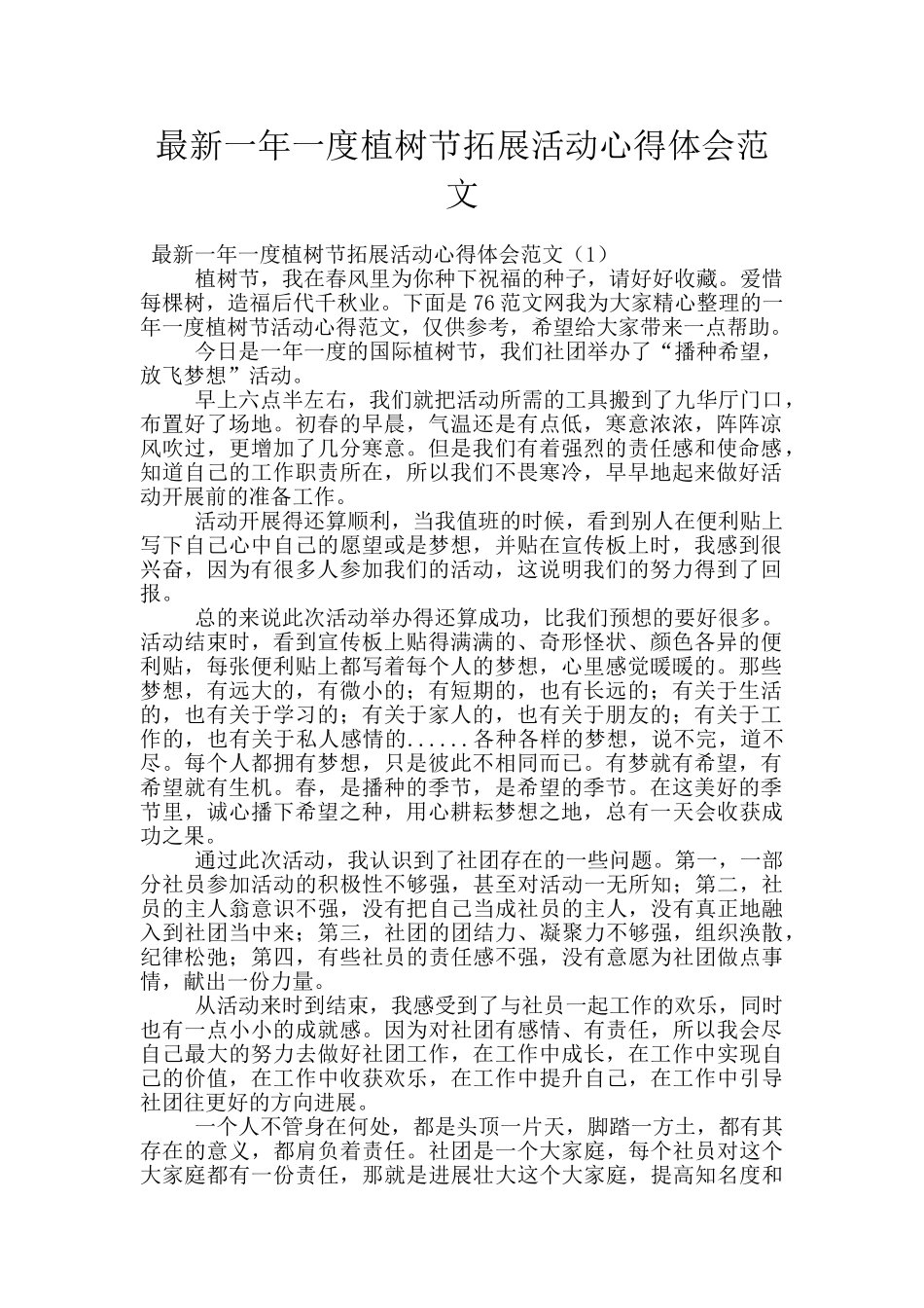 最新一年一度植树节拓展活动心得体会范文_第1页