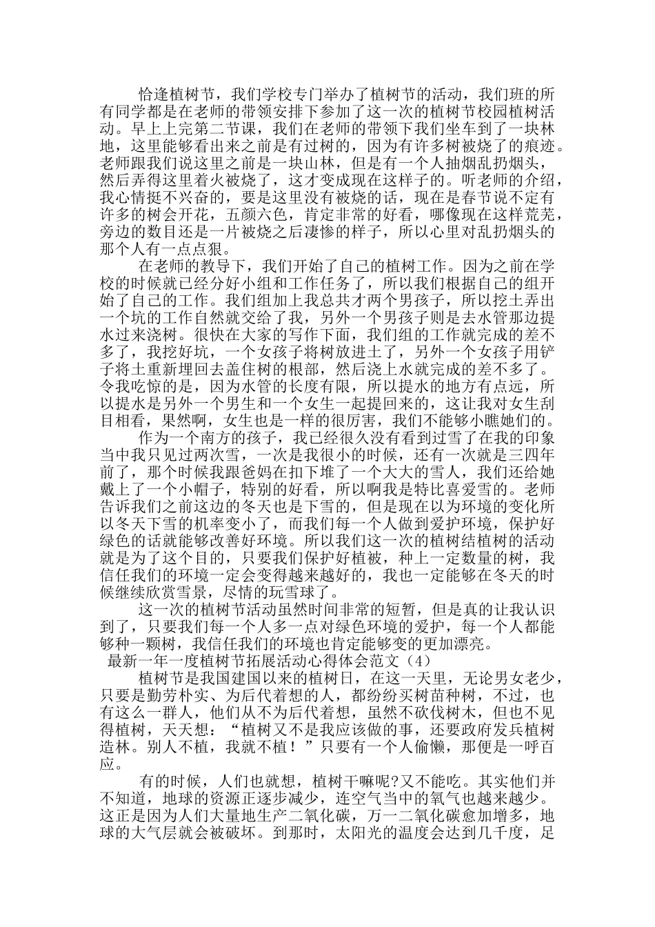 最新一年一度植树节拓展活动心得体会范文_第3页
