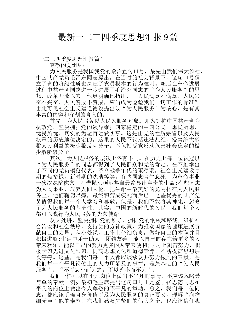 最新一二三四季度思想汇报9篇_第1页