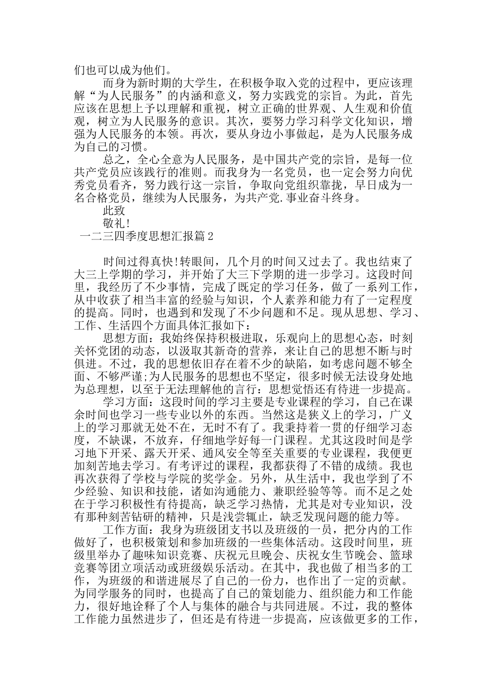 最新一二三四季度思想汇报9篇_第2页