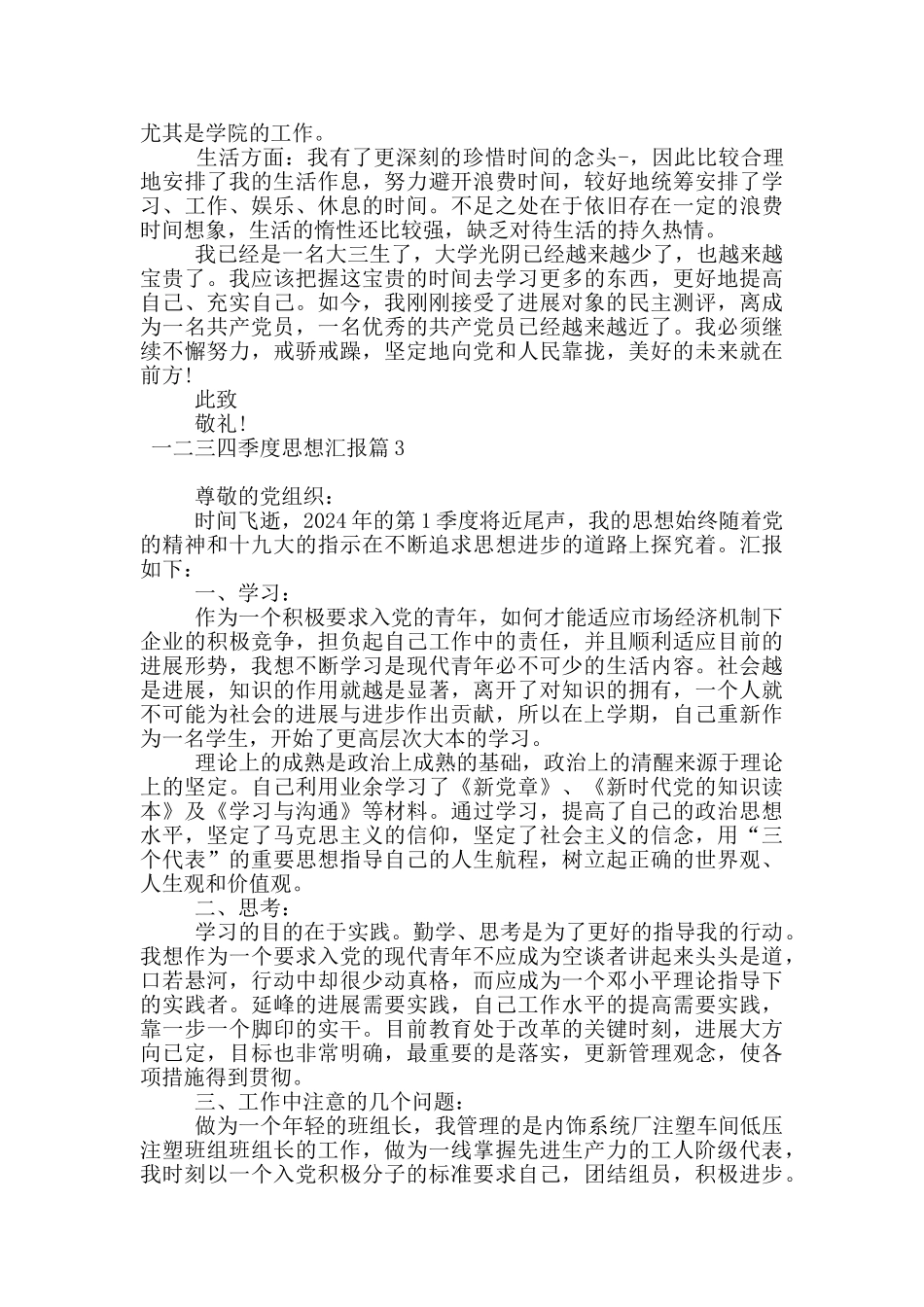 最新一二三四季度思想汇报9篇_第3页