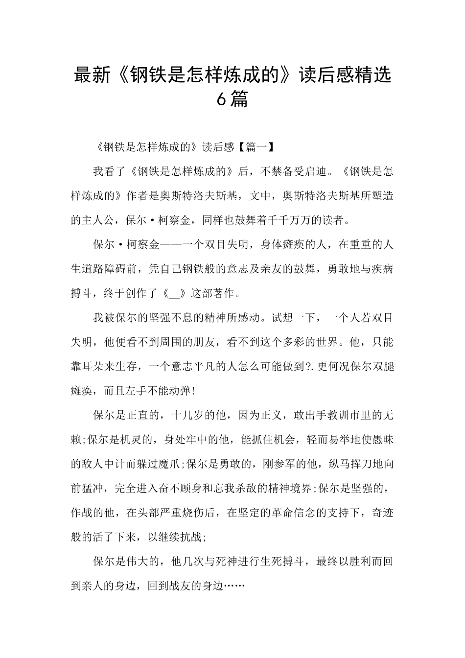 最新《钢铁是怎样炼成的》读后感精选6篇_第1页