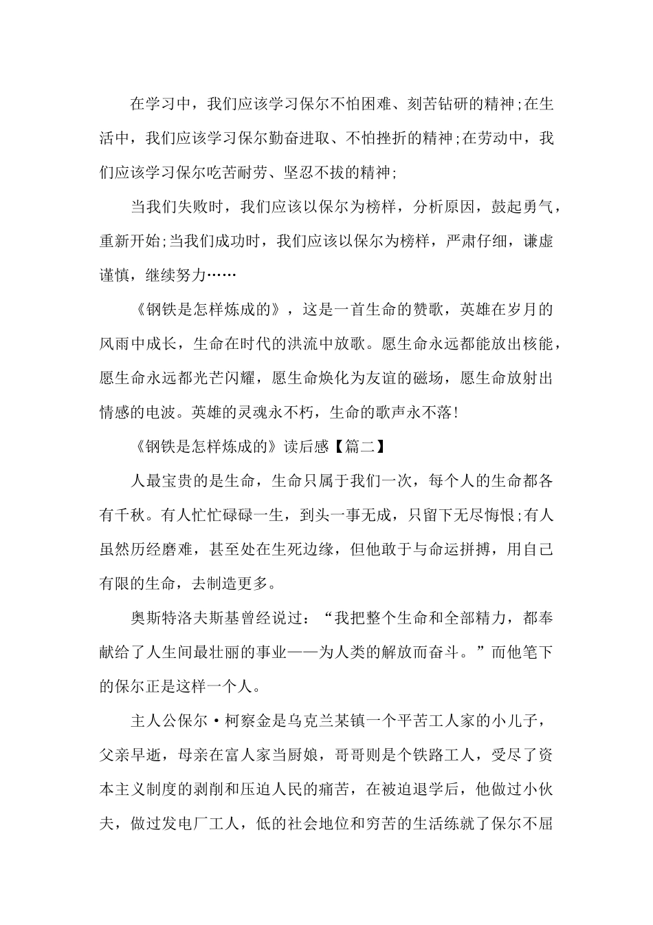 最新《钢铁是怎样炼成的》读后感精选6篇_第2页