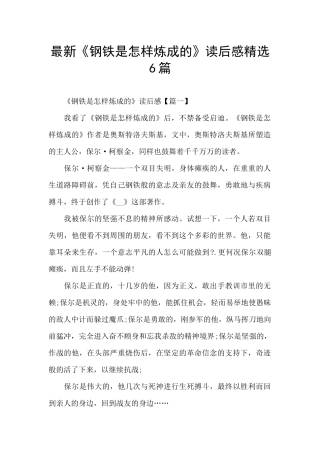 最新《钢铁是怎样炼成的》读后感精选6篇