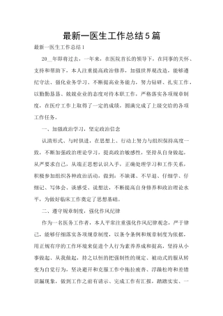 最新一医生工作总结5篇