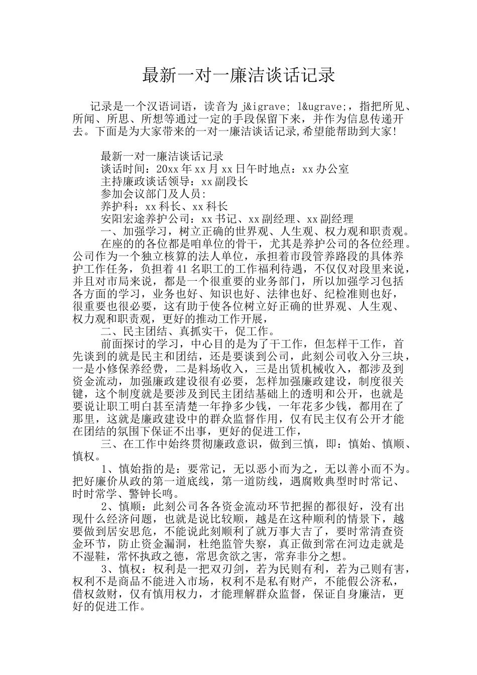 最新一对一廉洁谈话记录_第1页