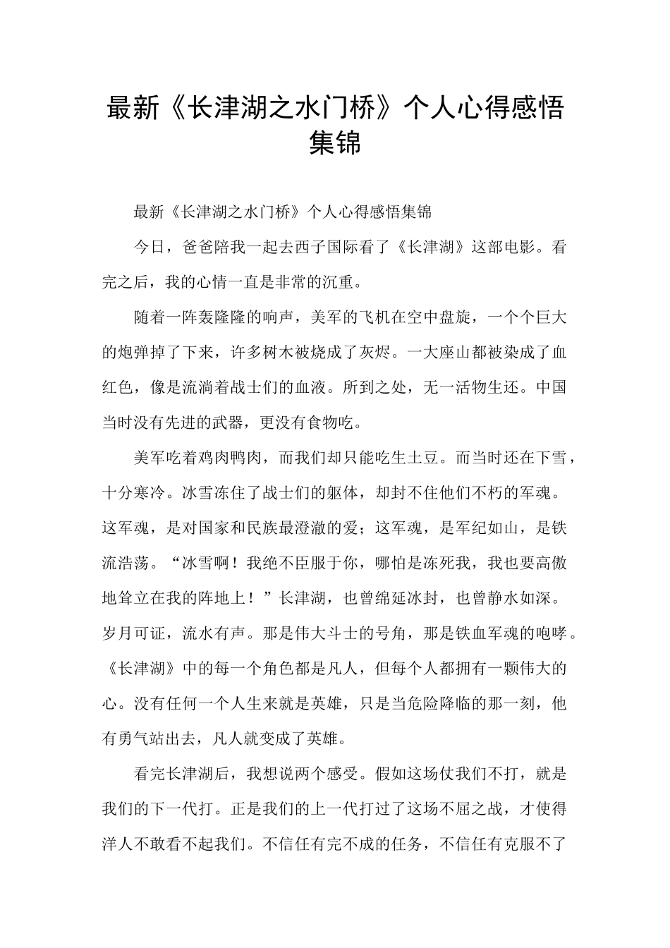 最新《长津湖之水门桥》个人心得感悟集锦_第1页
