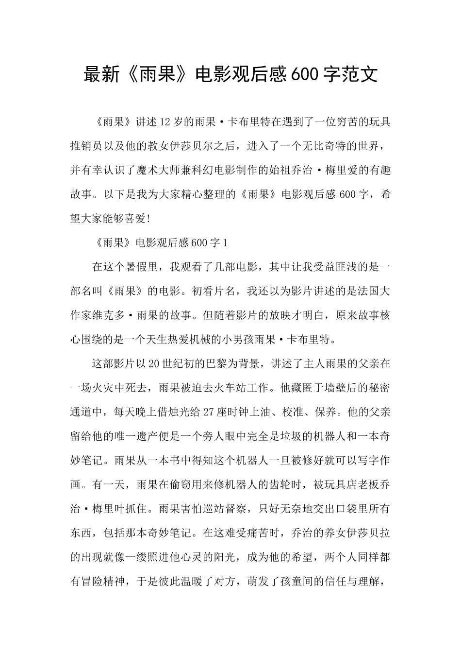 最新《雨果》电影观后感600字范文_第1页