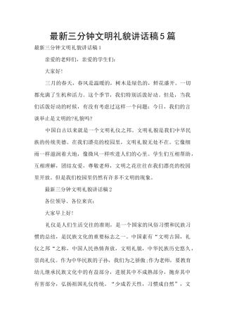 最新三分钟文明礼貌讲话稿5篇