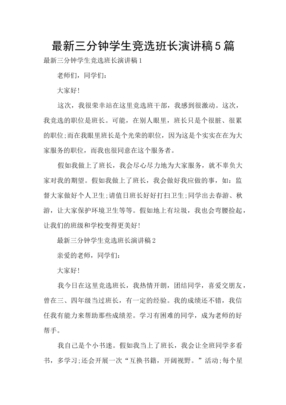 最新三分钟学生竞选班长演讲稿5篇_第1页