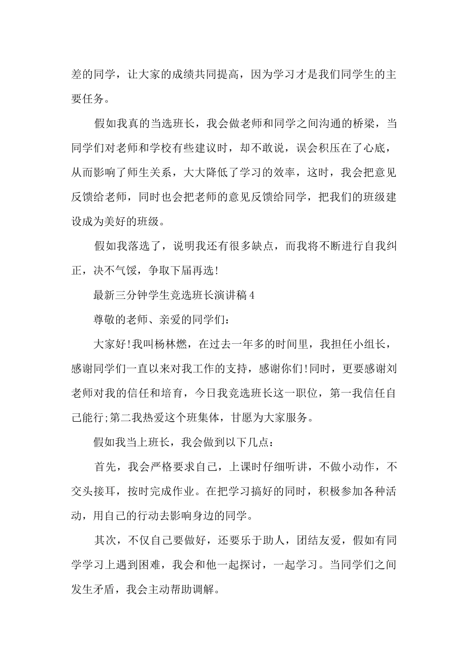 最新三分钟学生竞选班长演讲稿5篇_第3页