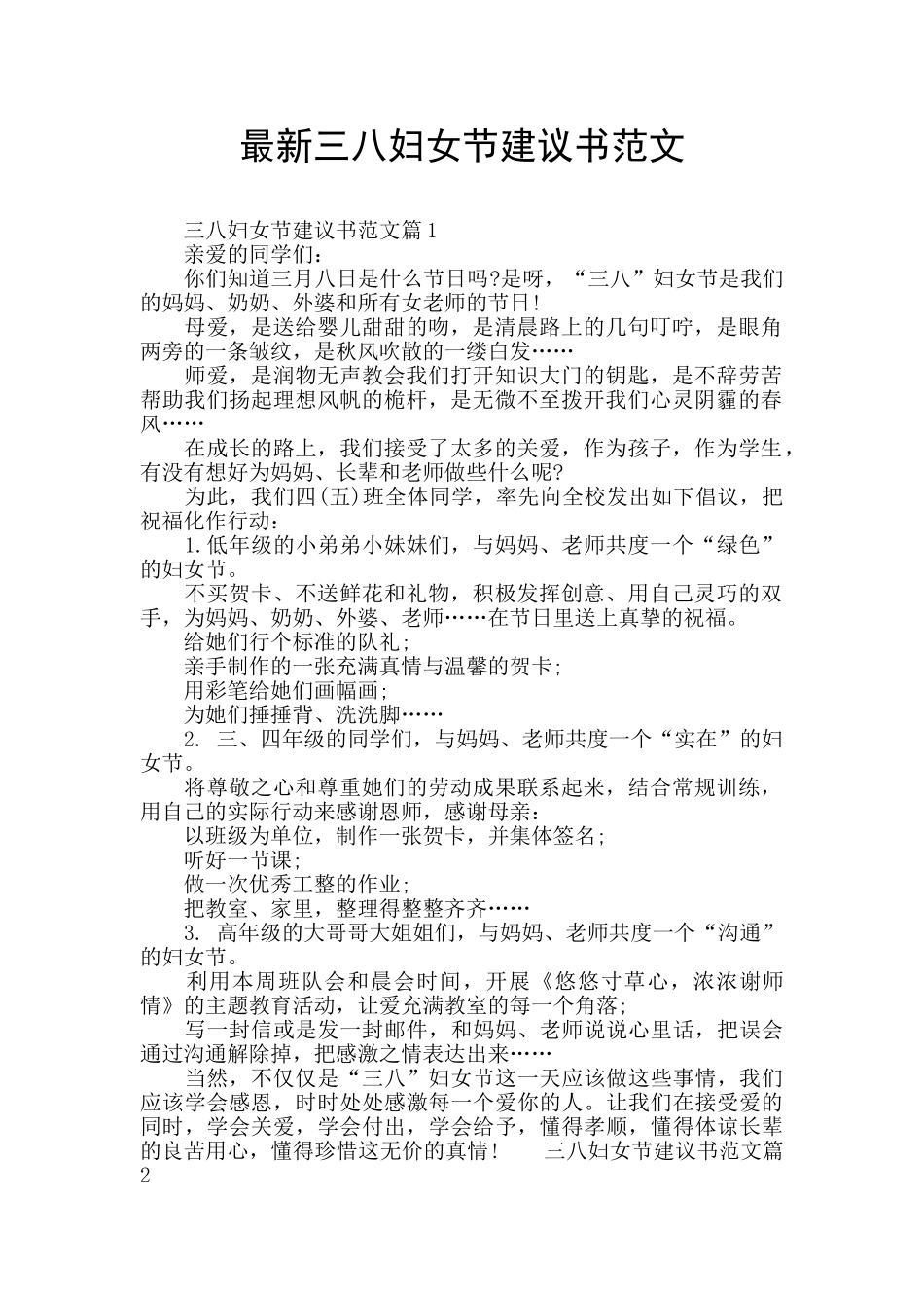 最新三八妇女节建议书范文_第1页